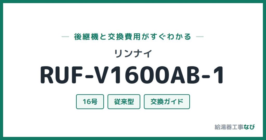 リンナイ RUF-V1600AB-1の後継機と交換費用ガイド