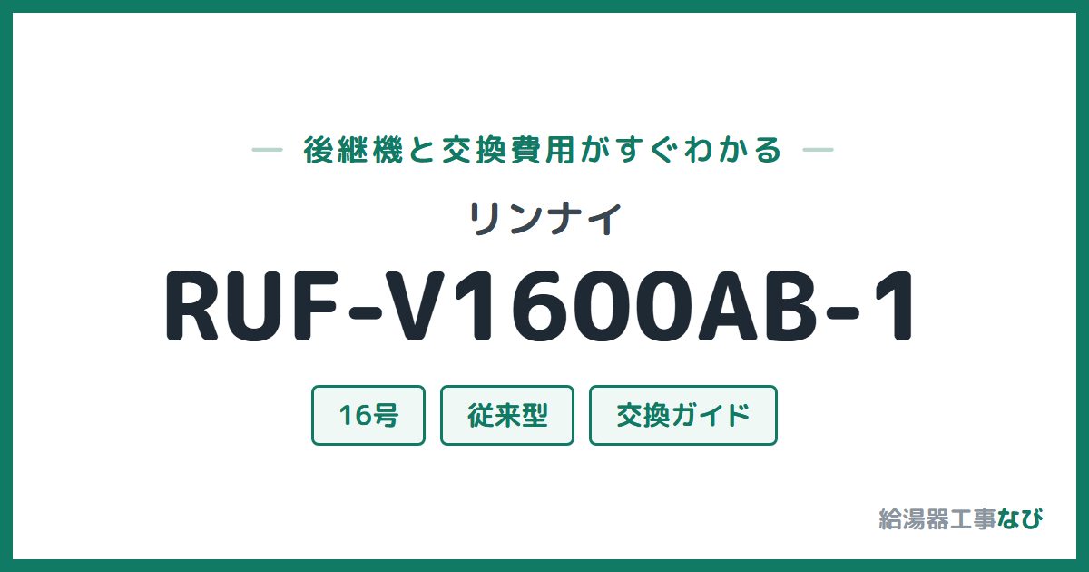 リンナイ RUF-V1600AB-1の後継機と交換費用ガイド