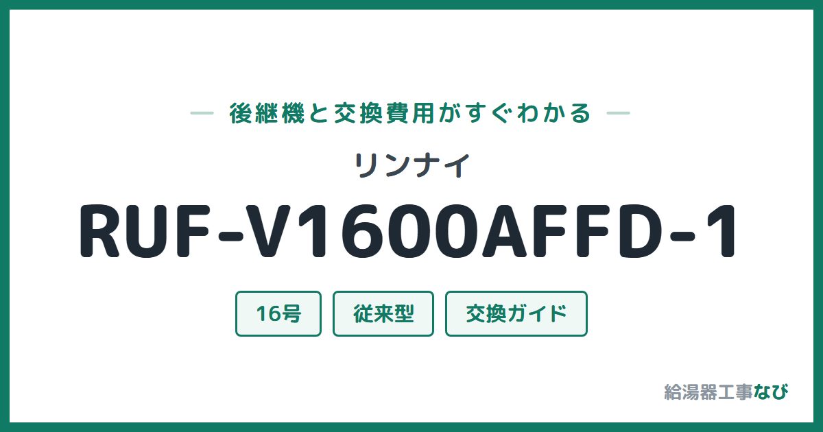 リンナイ RUF-V1600AFFD-1の後継機と交換費用ガイド