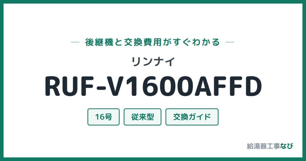 リンナイ RUF-V1600AFFDの後継機と交換費用ガイド