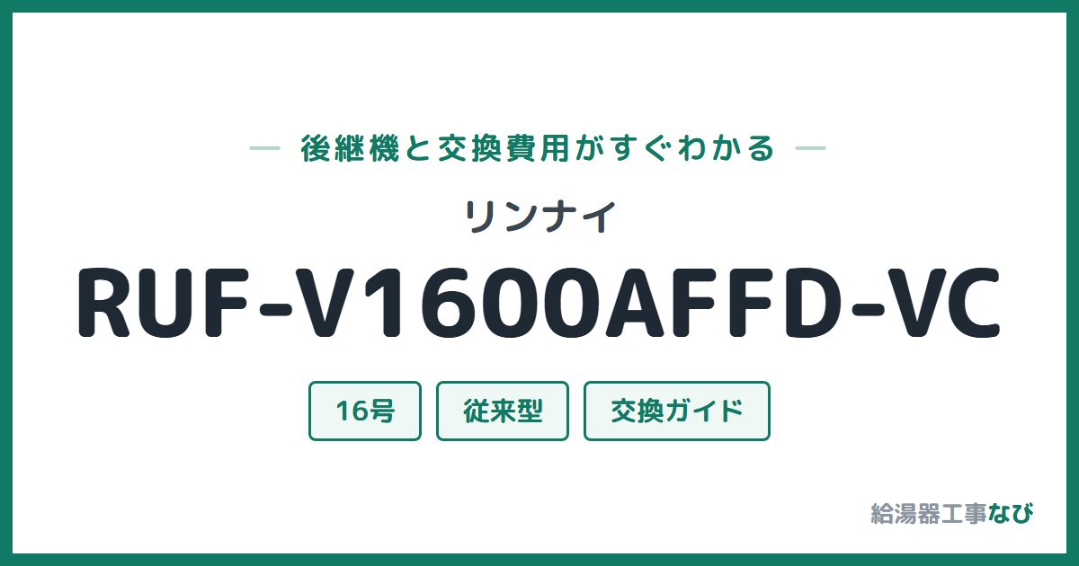 リンナイ RUF-V1600AFFD-VCの後継機と交換費用ガイド
