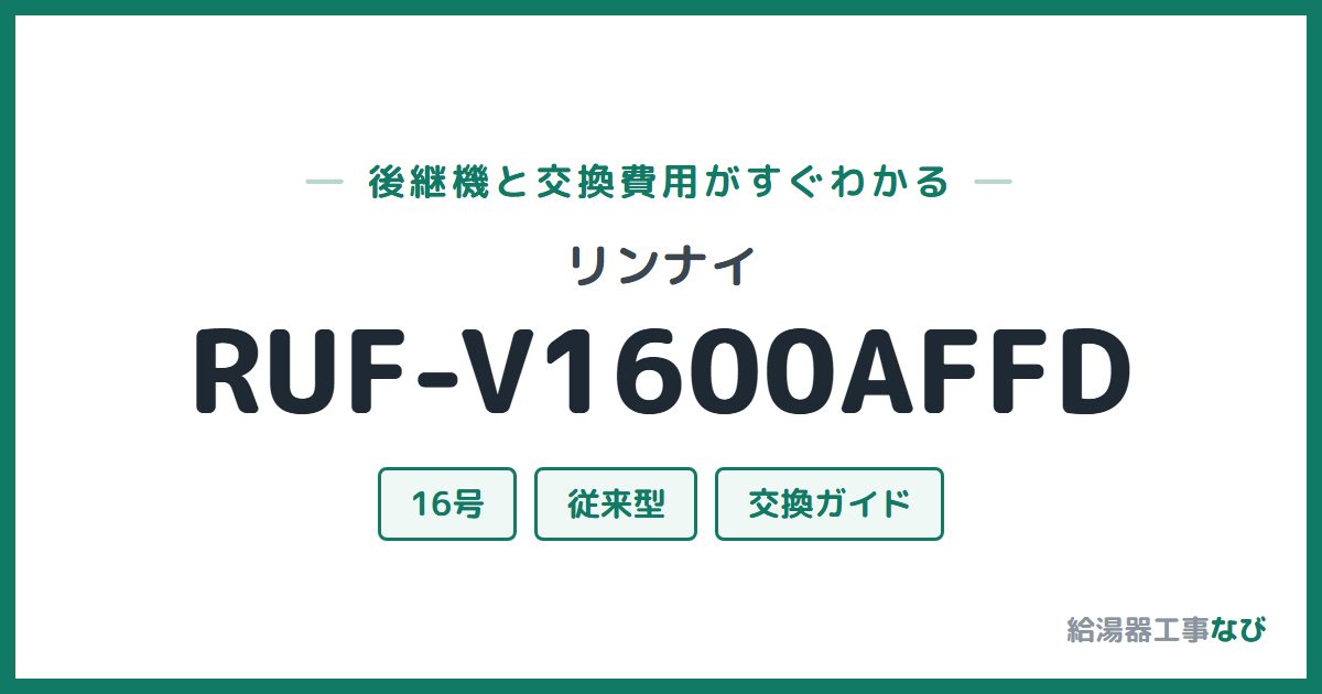 リンナイ RUF-V1600AFFDの後継機と交換費用ガイド