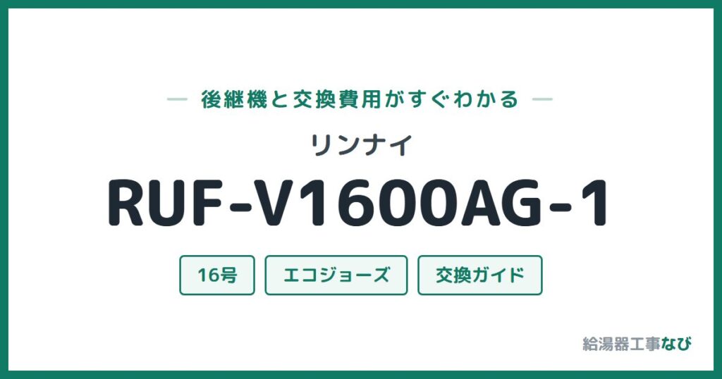リンナイ RUF-V1600AG-1の後継機と交換費用ガイド