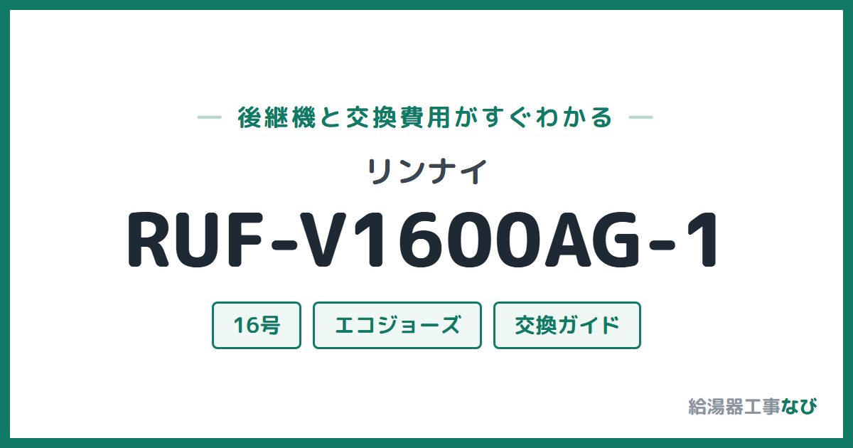 リンナイ RUF-V1600AG-1の後継機と交換費用ガイド