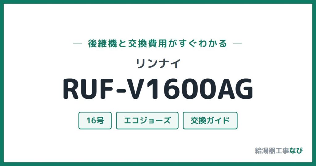 リンナイ RUF-V1600AGの後継機と交換費用ガイド