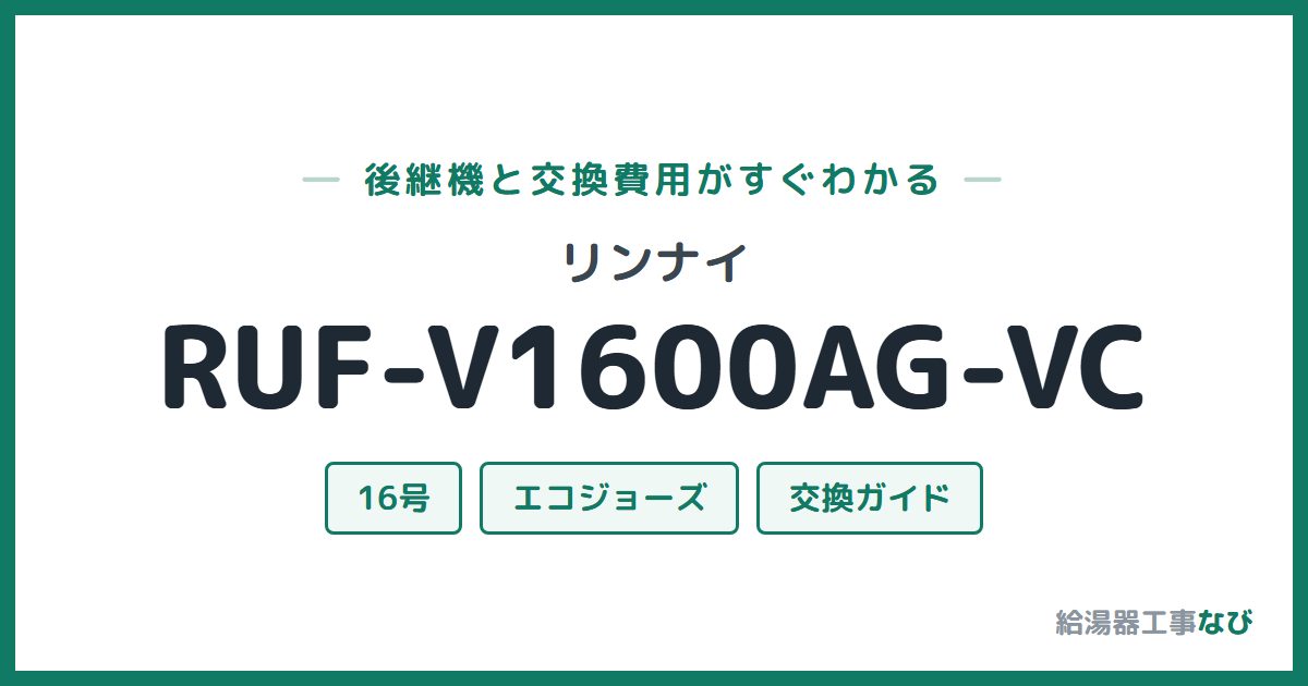 リンナイ RUF-V1600AG-VCの後継機と交換費用ガイド