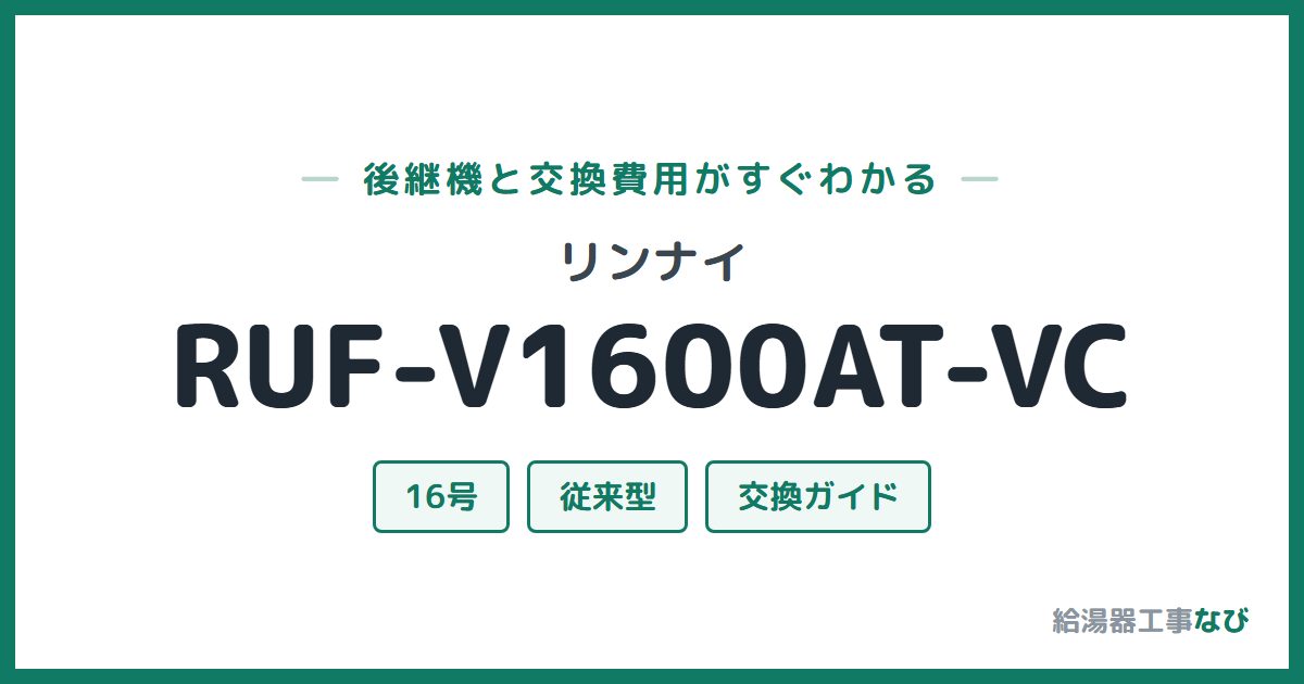 リンナイ RUF-V1600AT-VCの後継機と交換費用ガイド