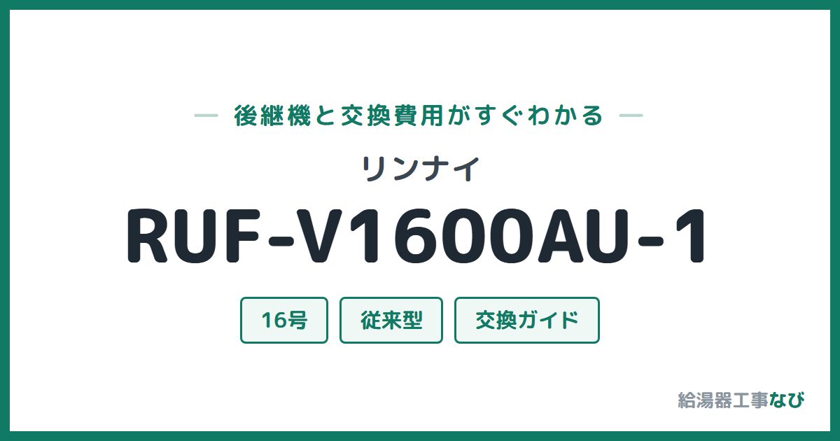 リンナイ RUF-V1600AU-1の後継機と交換費用ガイド