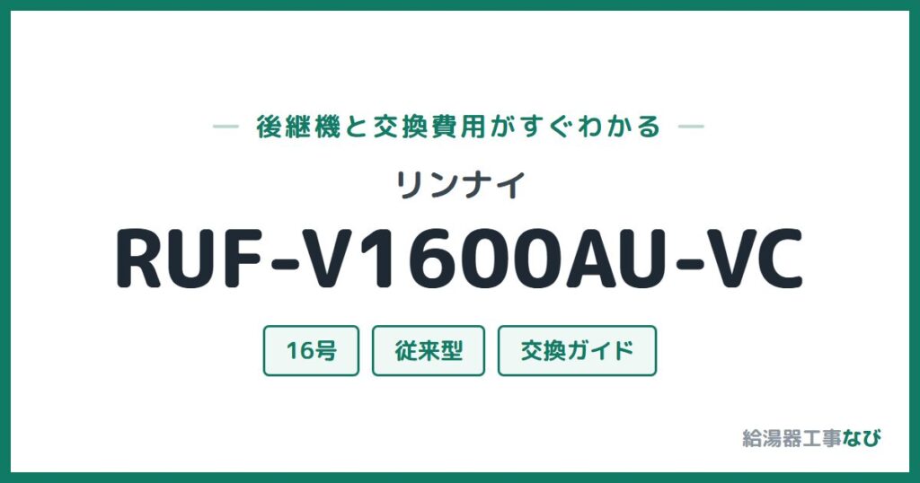 リンナイ RUF-V1600AU-VCの後継機と交換費用ガイド