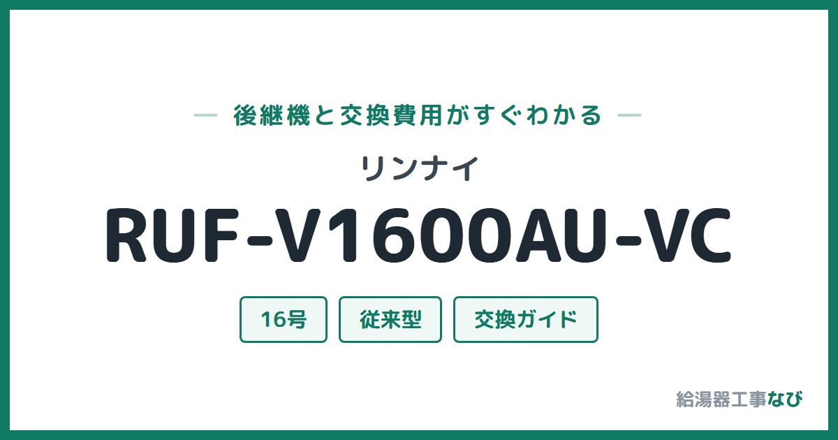 リンナイ RUF-V1600AU-VCの後継機と交換費用ガイド