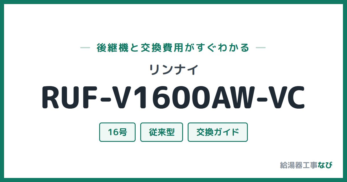 リンナイ RUF-V1600AW-VCの後継機と交換費用ガイド