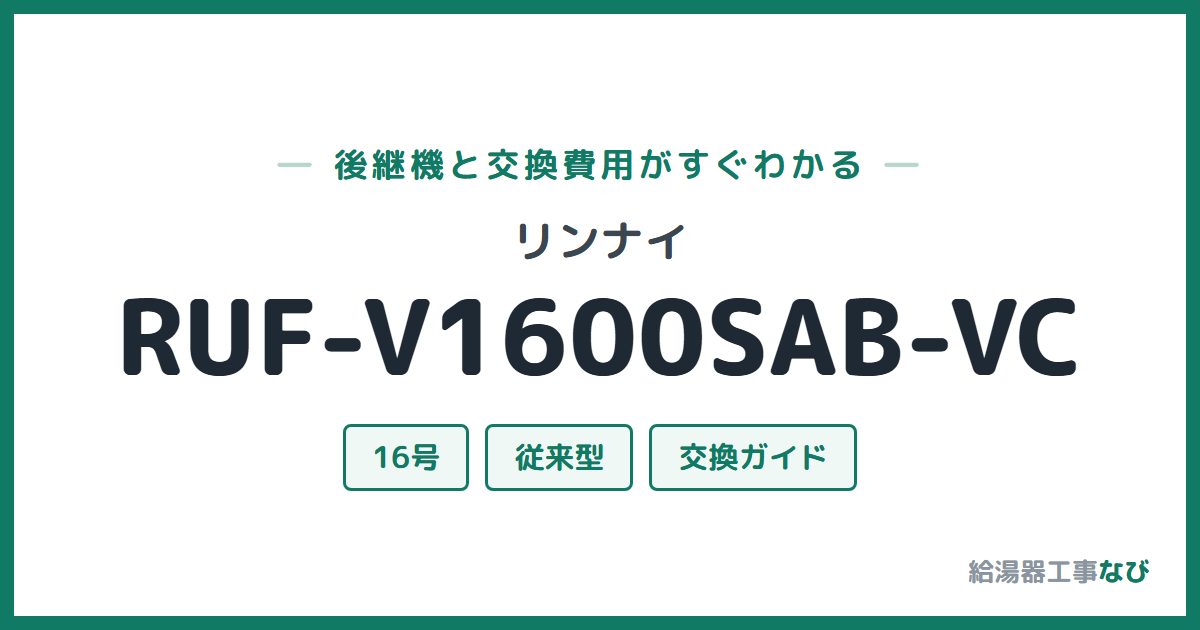 リンナイ RUF-V1600SAB-VCの後継機と交換費用ガイド
