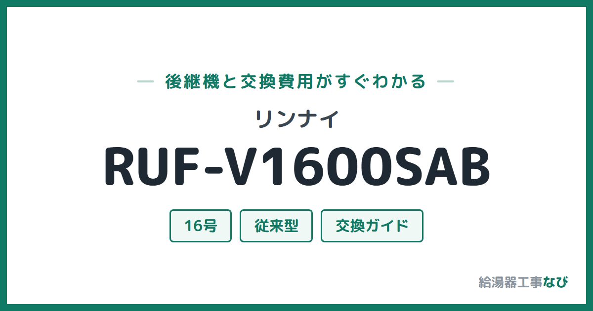 リンナイ RUF-V1600SABの後継機と交換費用ガイド
