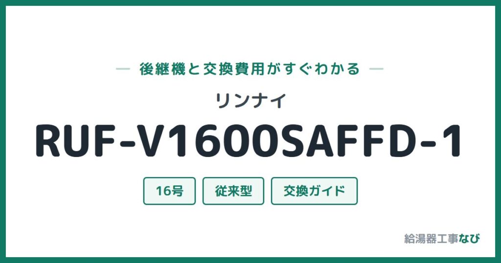 リンナイ RUF-V1600SAFFD-1の後継機と交換費用ガイド