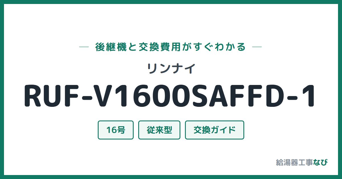 リンナイ RUF-V1600SAFFD-1の後継機と交換費用ガイド