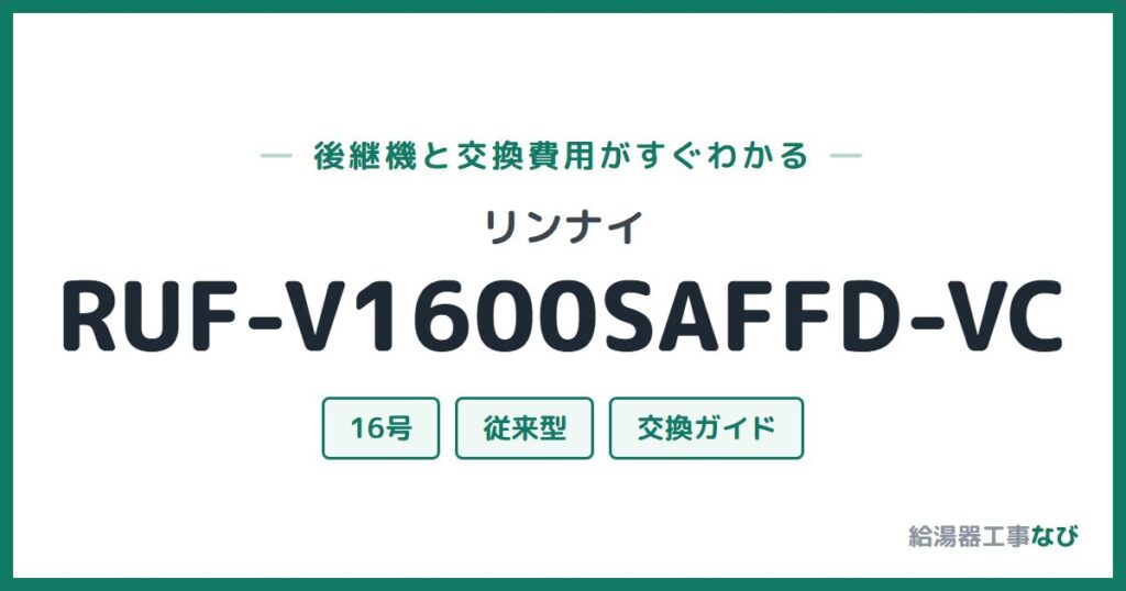 リンナイ RUF-V1600SAFFD-VCの後継機と交換費用ガイド