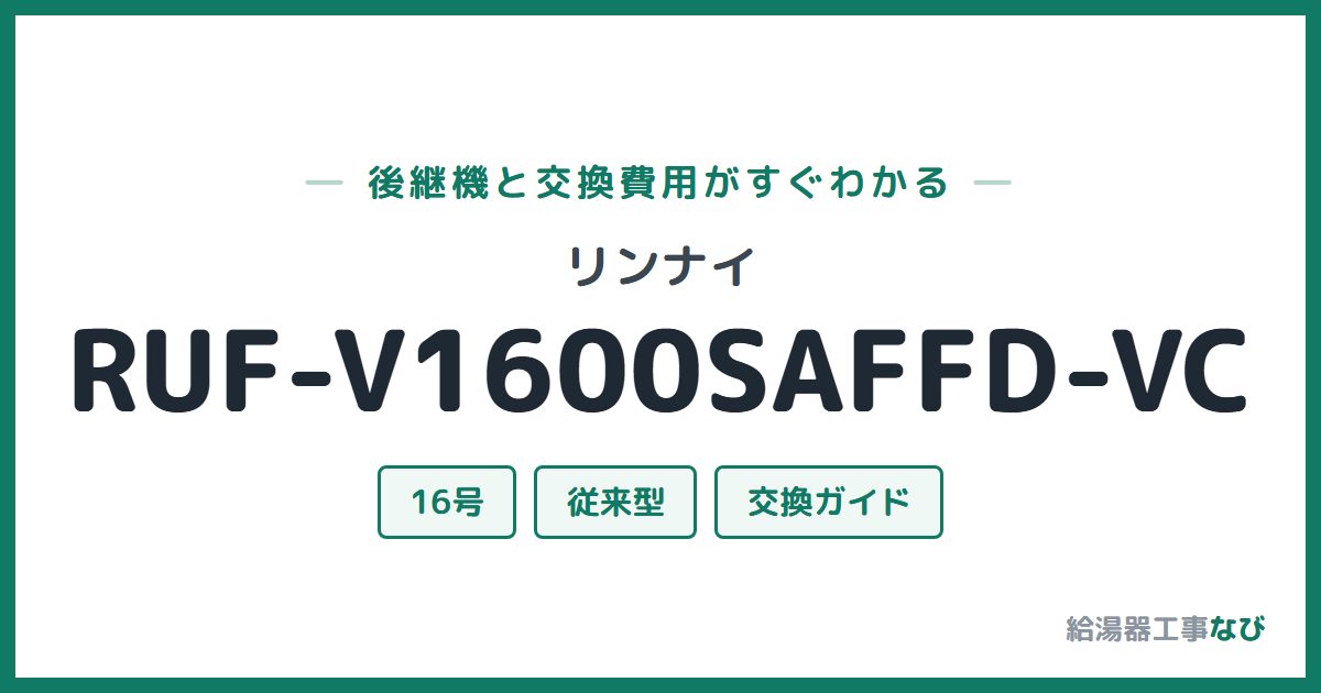 リンナイ RUF-V1600SAFFD-VCの後継機と交換費用ガイド