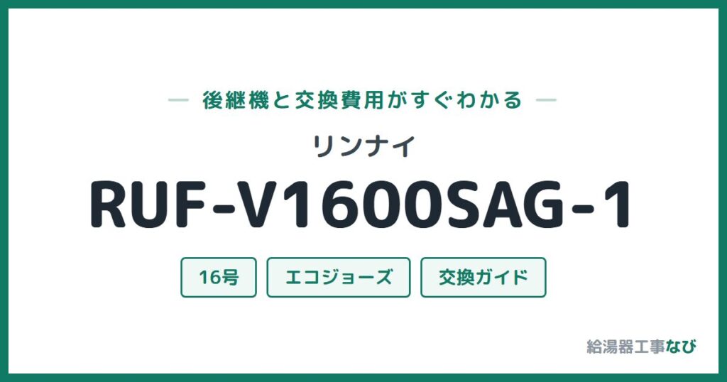 リンナイ RUF-V1600SAG-1の後継機と交換費用ガイド