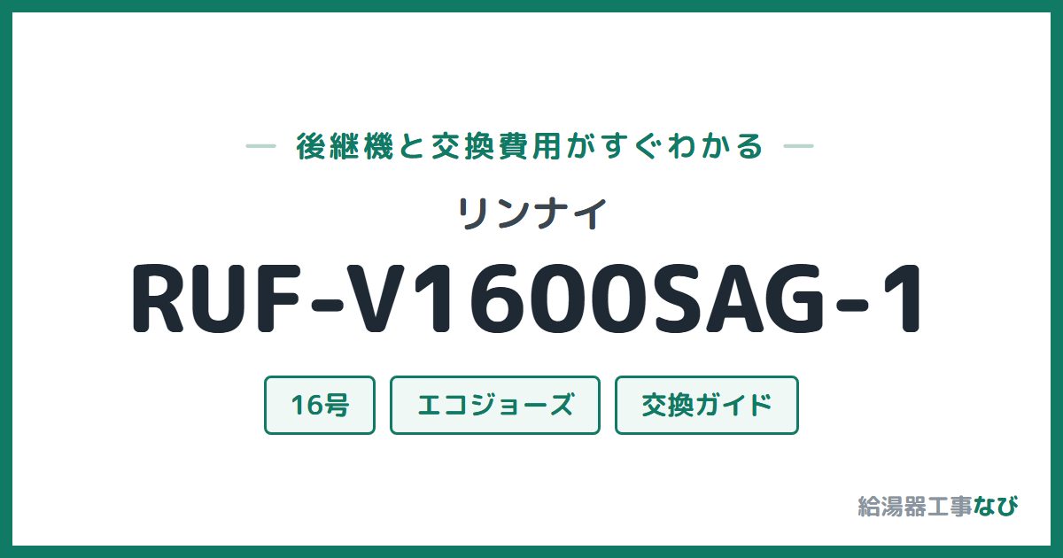 リンナイ RUF-V1600SAG-1の後継機と交換費用ガイド