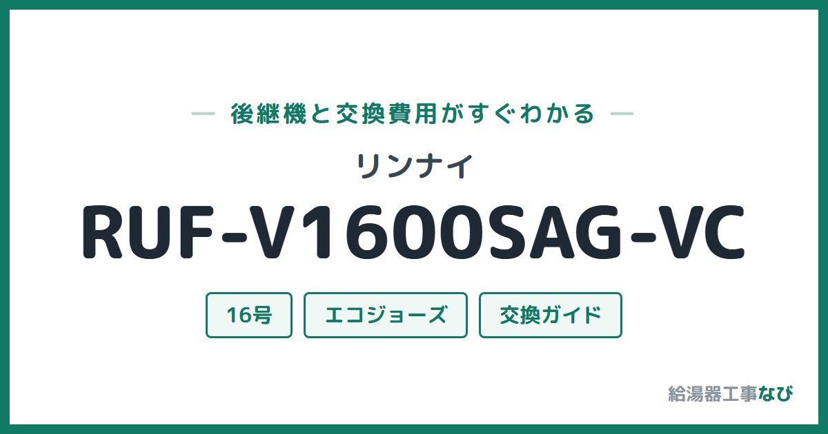 リンナイ RUF-V1600SAG-VCの後継機と交換費用ガイド