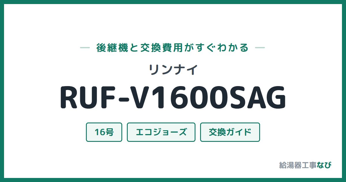 リンナイ RUF-V1600SAGの後継機と交換費用ガイド