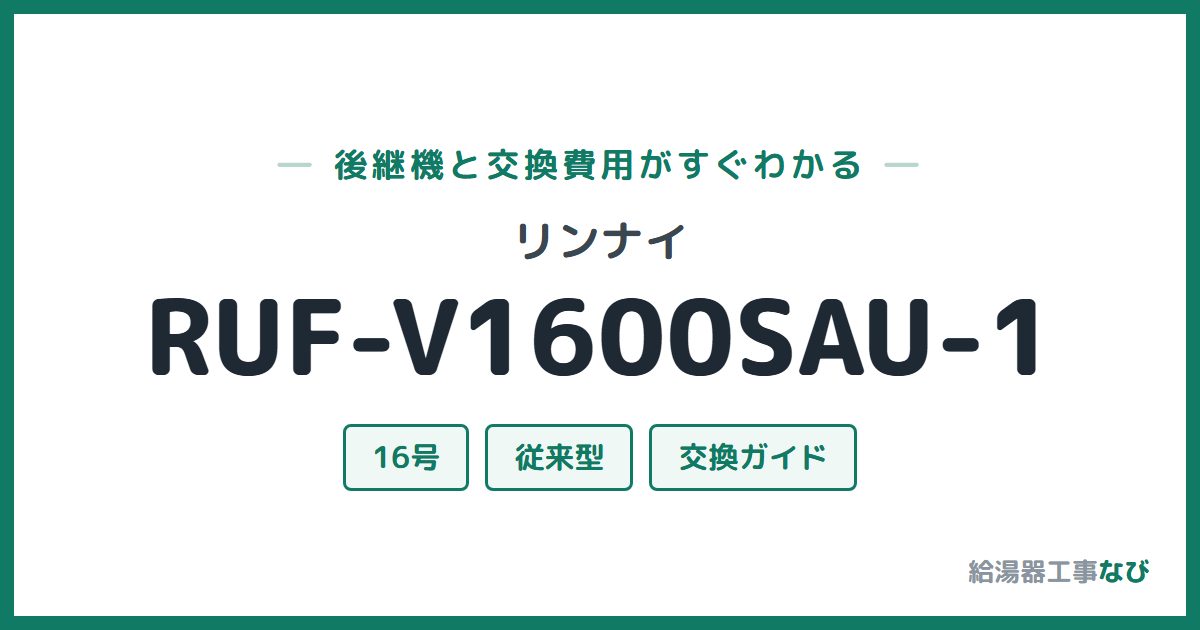 リンナイ RUF-V1600SAU-1の後継機と交換費用ガイド