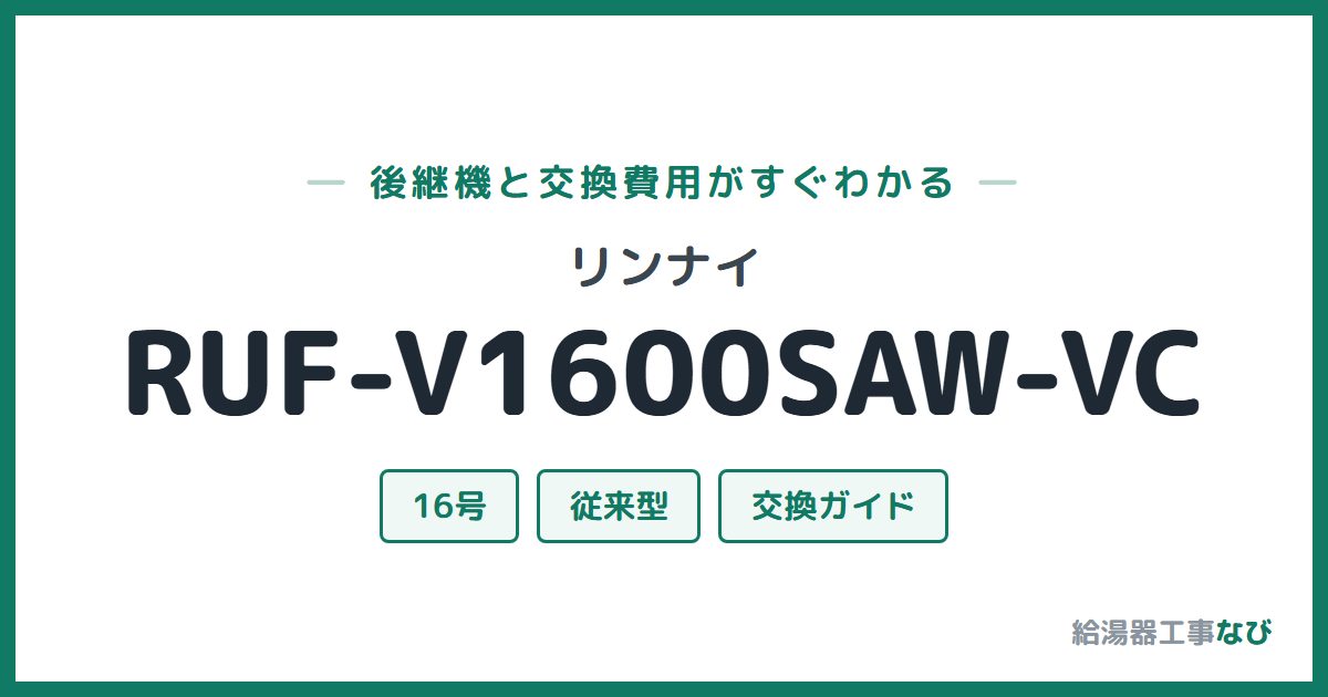 リンナイ RUF-V1600SAW-VCの後継機と交換費用ガイド