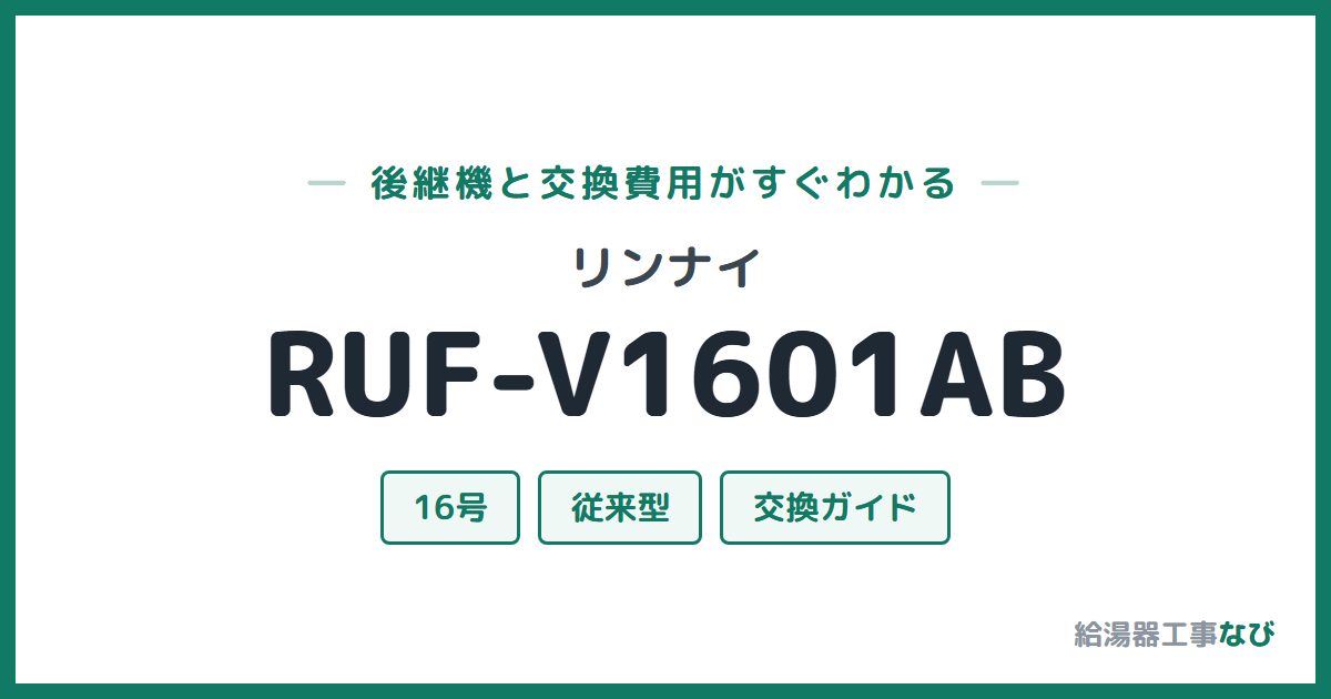 リンナイ RUF-V1601ABの後継機と交換費用ガイド