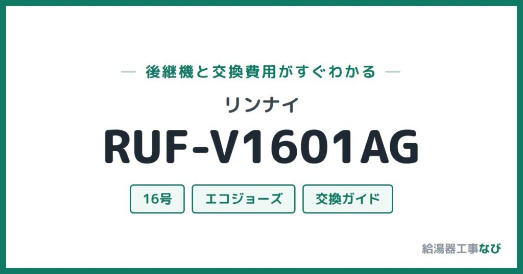 リンナイ RUF-V1601AGの後継機と交換費用ガイド