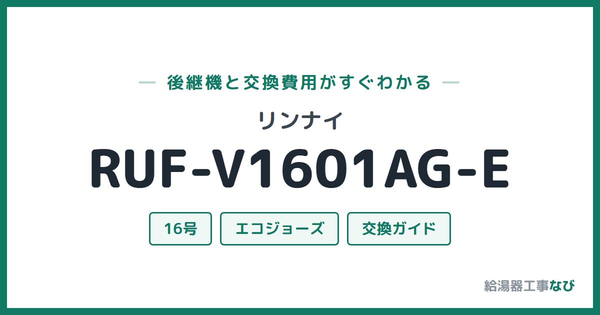 リンナイ RUF-V1601AG-Eの後継機と交換費用ガイド