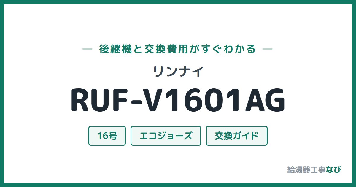 リンナイ RUF-V1601AGの後継機と交換費用ガイド
