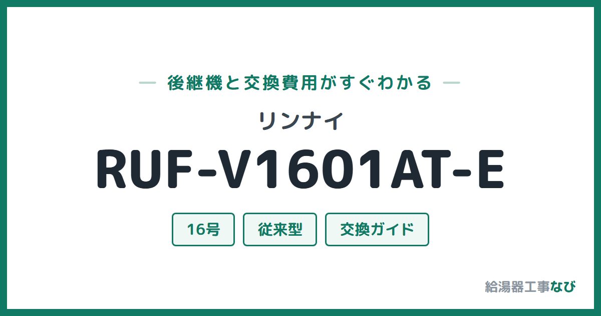 リンナイ RUF-V1601AT-Eの後継機と交換費用ガイド