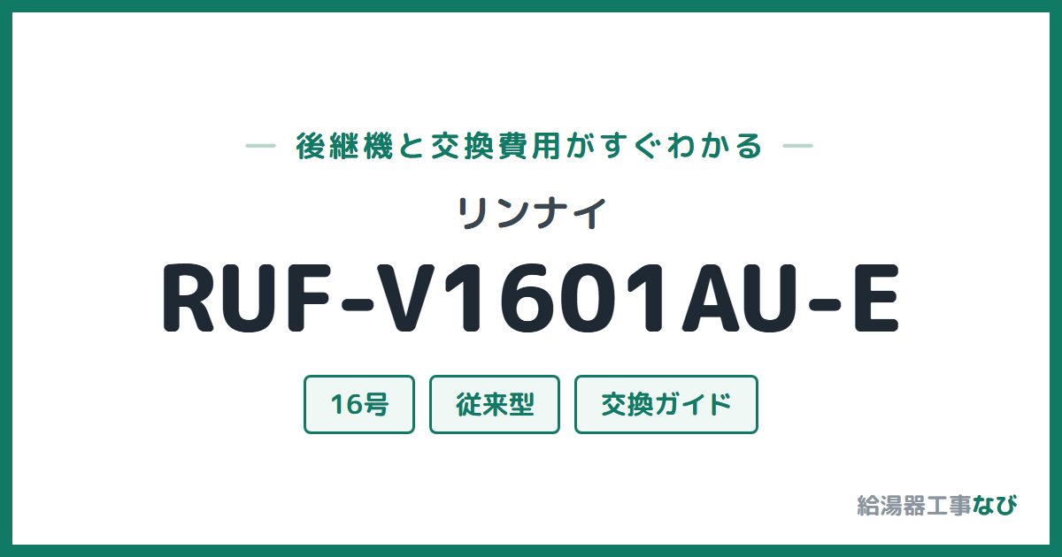 リンナイ RUF-V1601AU-Eの後継機と交換費用ガイド
