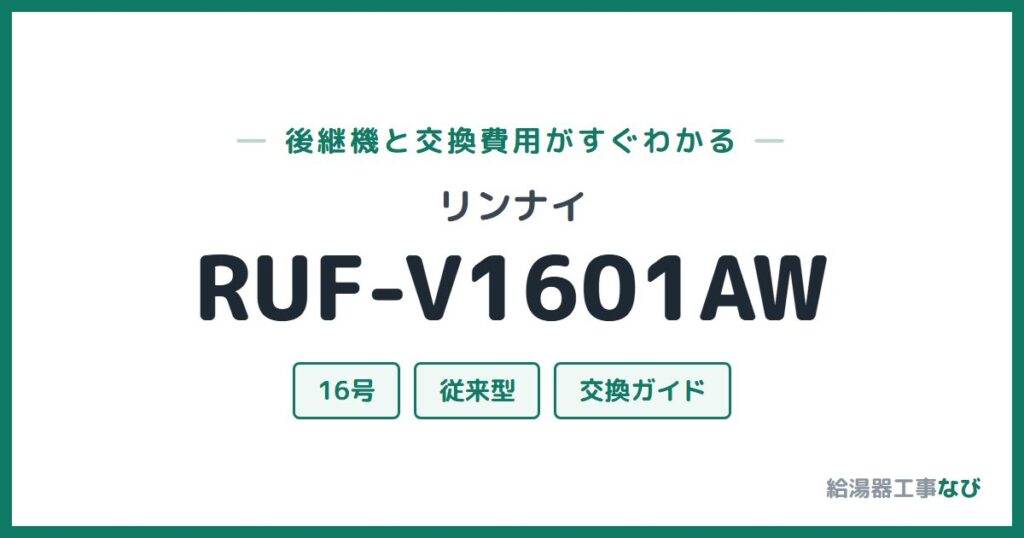 リンナイ RUF-V1601AWの後継機と交換費用ガイド