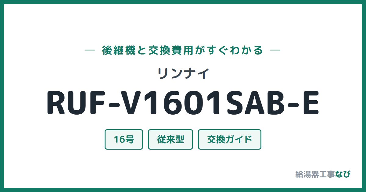 リンナイ RUF-V1601SAB-Eの後継機と交換費用ガイド