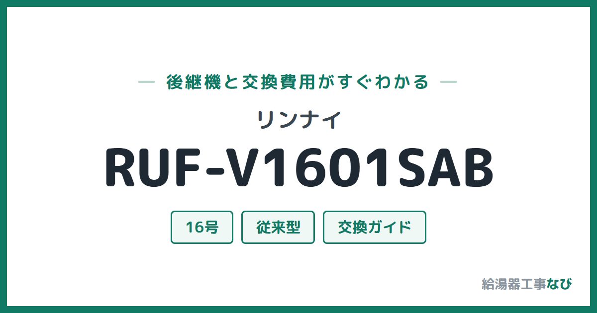 リンナイ RUF-V1601SABの後継機と交換費用ガイド