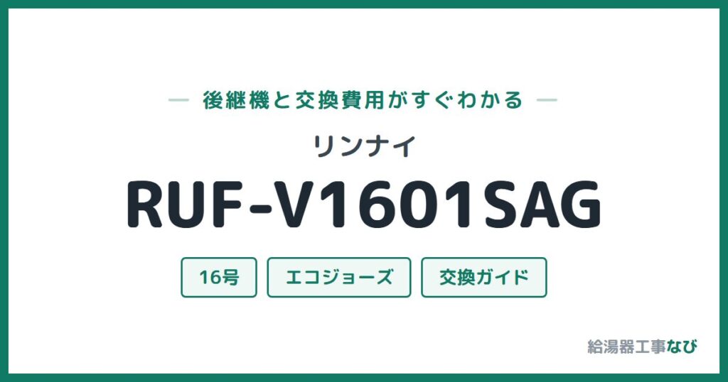 リンナイ RUF-V1601SAGの後継機と交換費用ガイド