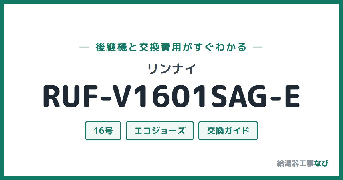 リンナイ RUF-V1601SAG-Eの後継機と交換費用ガイド
