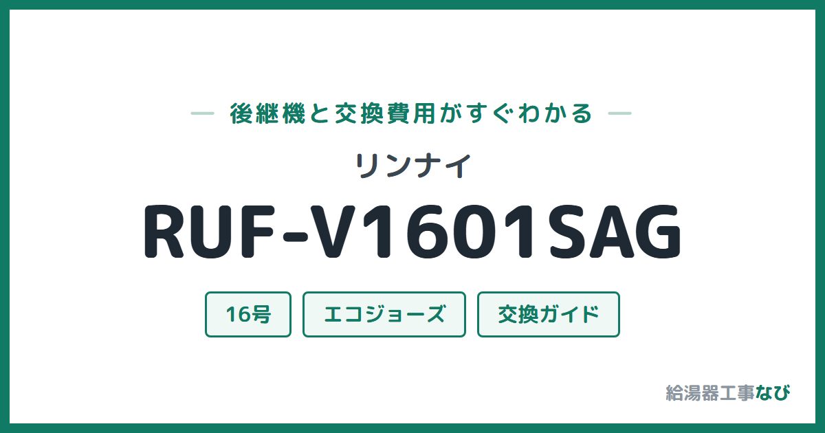リンナイ RUF-V1601SAGの後継機と交換費用ガイド