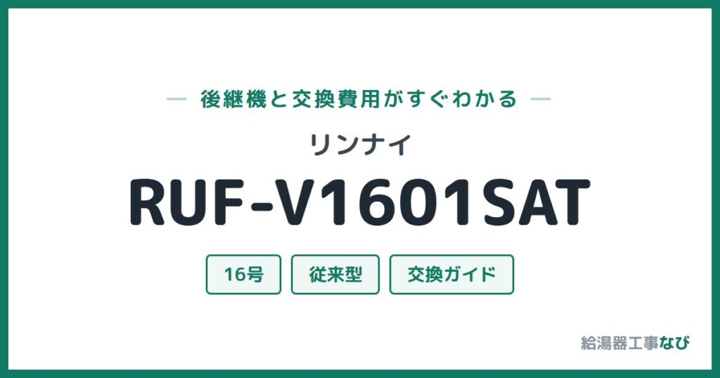 リンナイ RUF-V1601SATの後継機と交換費用ガイド