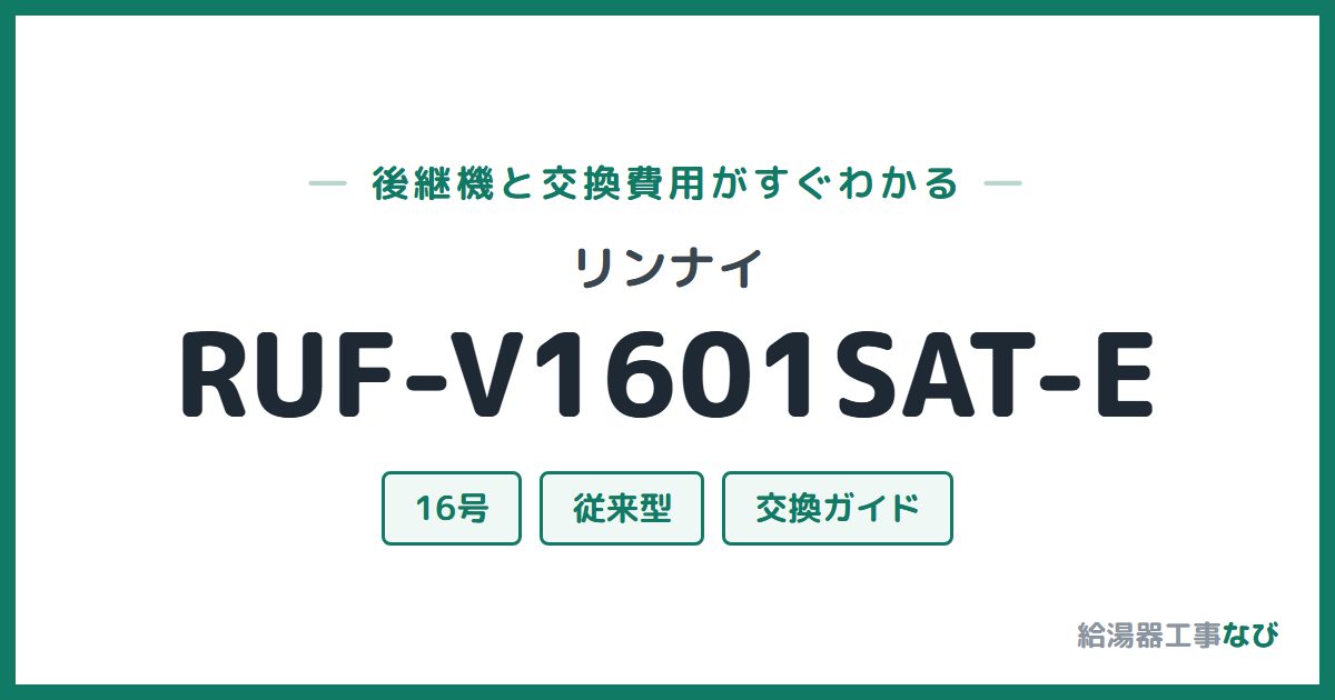 リンナイ RUF-V1601SAT-Eの後継機と交換費用ガイド