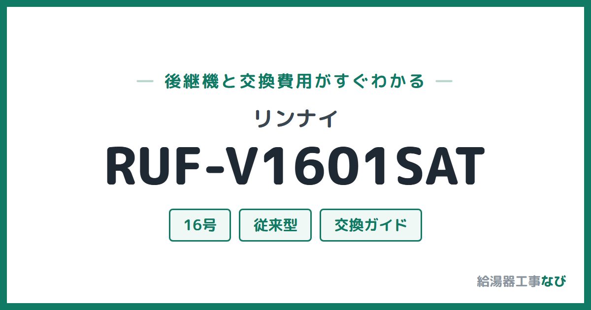 リンナイ RUF-V1601SATの後継機と交換費用ガイド