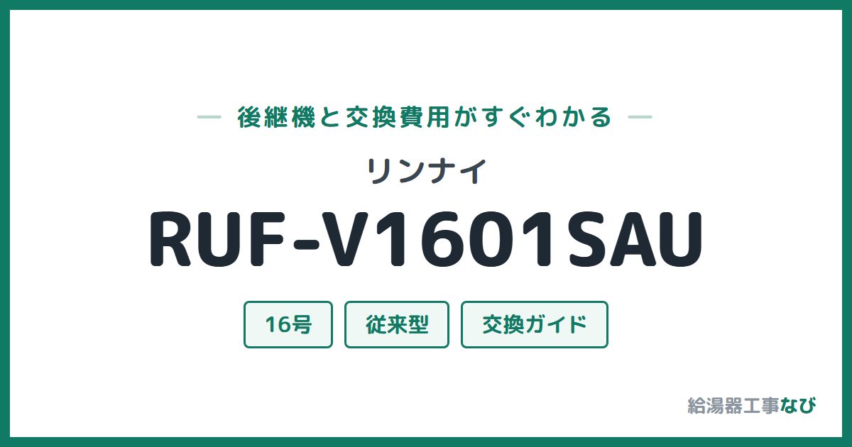 リンナイ RUF-V1601SAUの後継機と交換費用ガイド