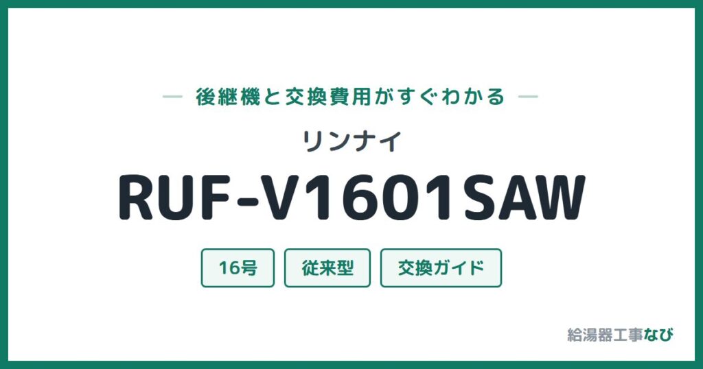 リンナイ RUF-V1601SAWの後継機と交換費用ガイド