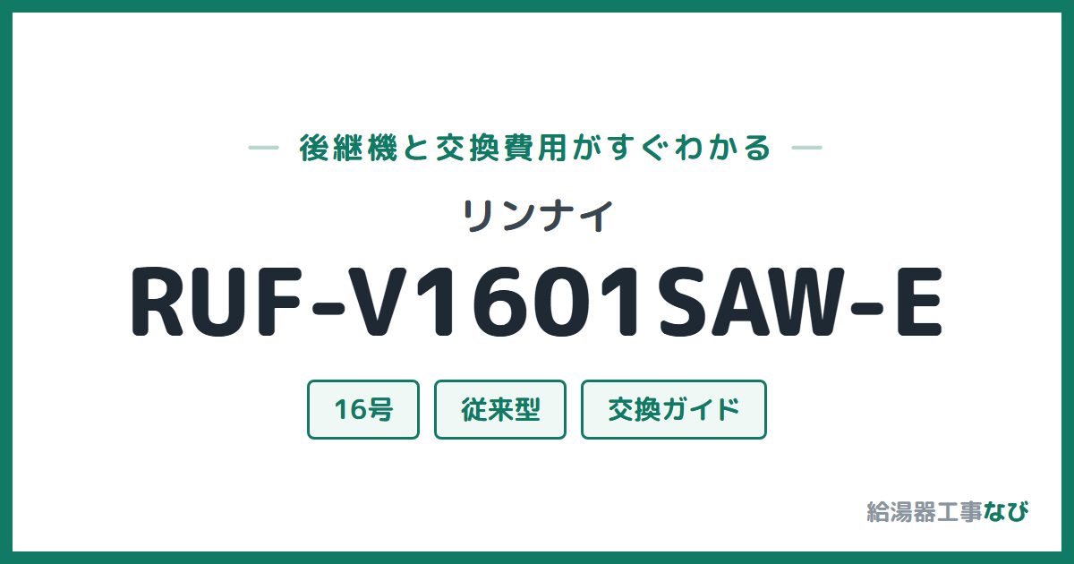 リンナイ RUF-V1601SAW-Eの後継機と交換費用ガイド