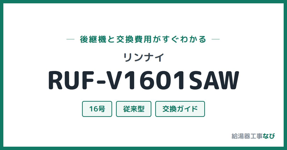 リンナイ RUF-V1601SAWの後継機と交換費用ガイド