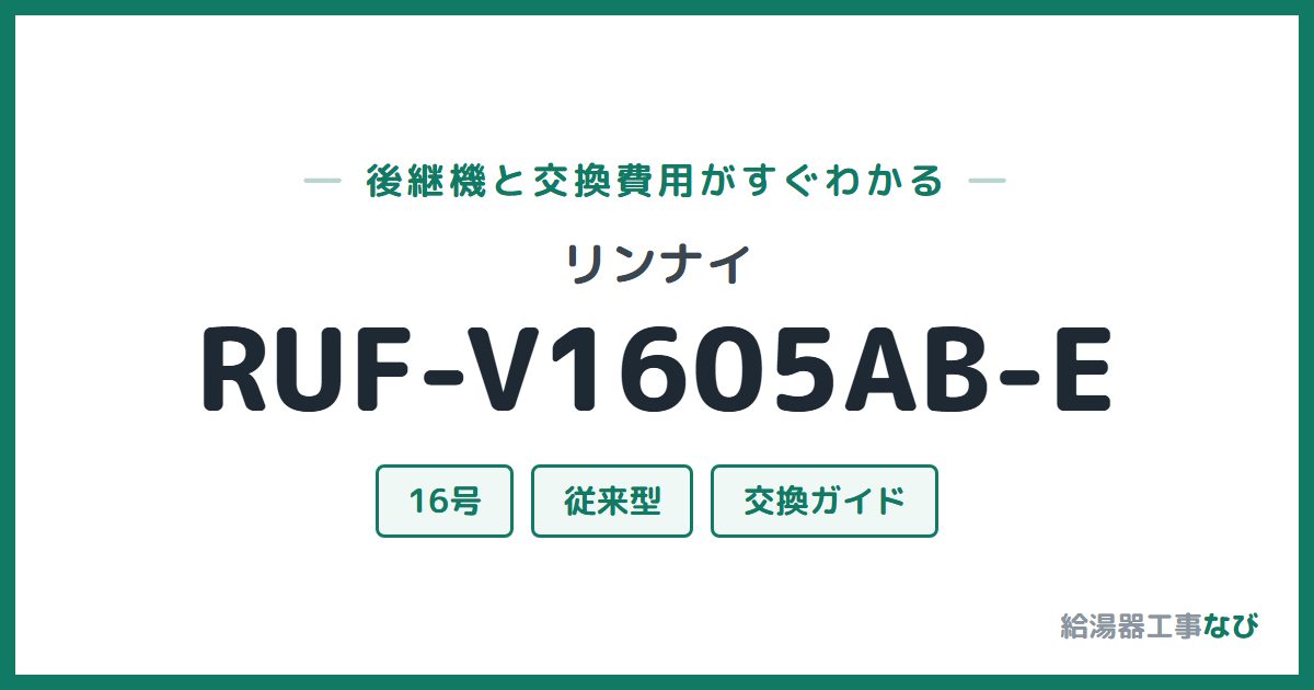 リンナイ RUF-V1605AB-Eの後継機と交換費用ガイド