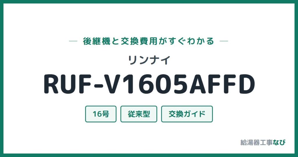 リンナイ RUF-V1605AFFDの後継機と交換費用ガイド