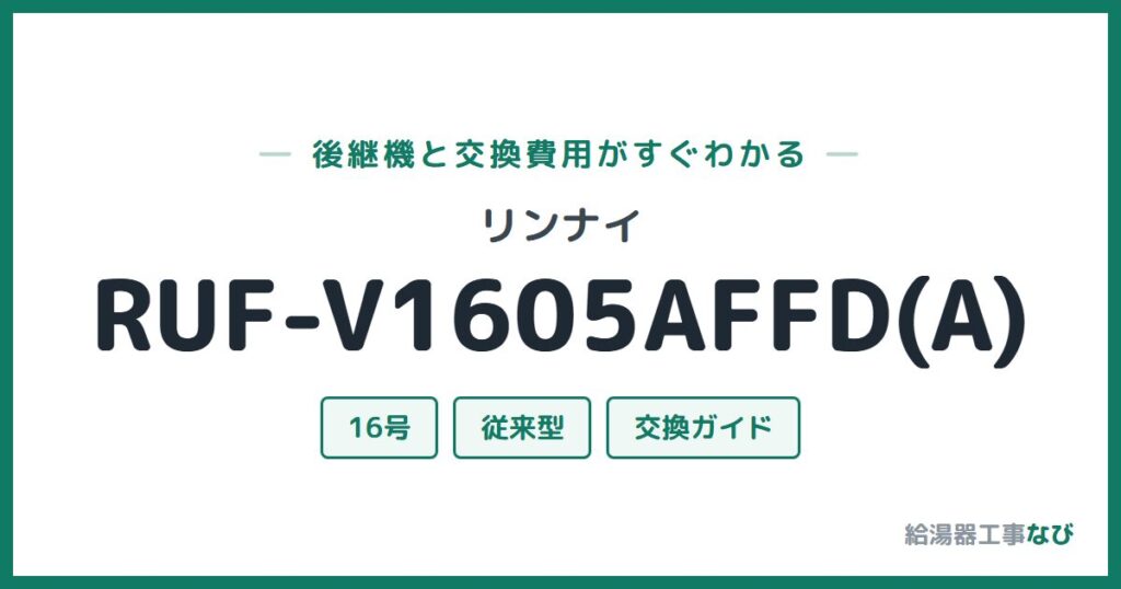リンナイ RUF-V1605AFFD(A)の後継機と交換費用ガイド