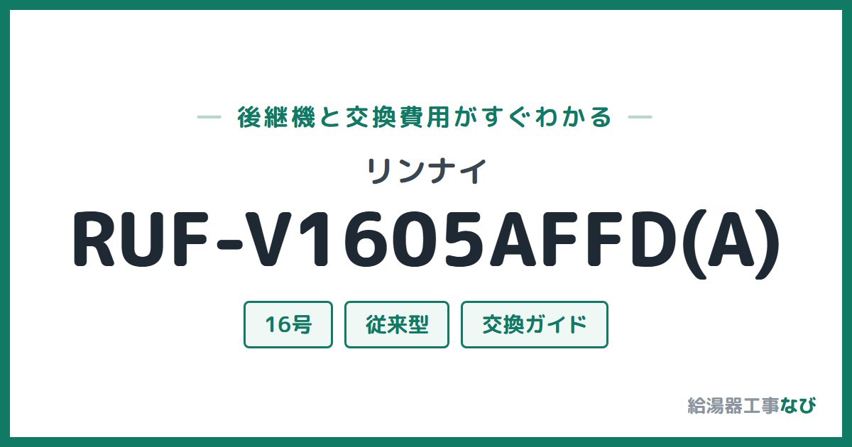 リンナイ RUF-V1605AFFD(A)の後継機と交換費用ガイド